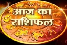 आज का राशिफल