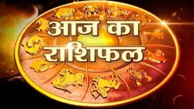 आज का राशिफल