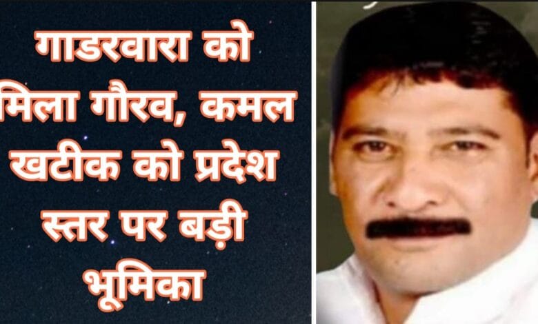 कमल खटीक बने प्रदेश मंत्री