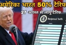 India US 50% tariff: अमेरिका ने भारत पर लगाया 50% टैरिफ, 27 अगस्त से लागू; मोदी-जयशंकर का सख्त जवाब
