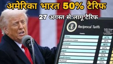 India US 50% tariff: अमेरिका ने भारत पर लगाया 50% टैरिफ, 27 अगस्त से लागू; मोदी-जयशंकर का सख्त जवाब