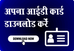 अपना आईडी कार्ड डाउनलोड करें