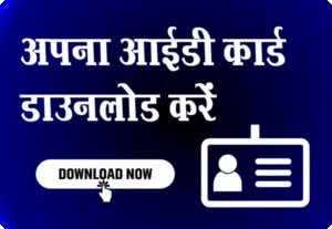 अपना आईडी कार्ड डाउनलोड करें