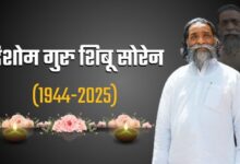 Dishat guru Shibu Soren Passed Away: शोक में झारखंड! नहीं रहे दिशत गुरु शिबू सोरेन, पीएम मोदी से लेकर प्रियंका गांधी तक सब ने जताया शोक