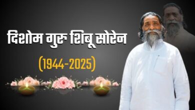 Dishat guru Shibu Soren Passed Away: शोक में झारखंड! नहीं रहे दिशत गुरु शिबू सोरेन, पीएम मोदी से लेकर प्रियंका गांधी तक सब ने जताया शोक