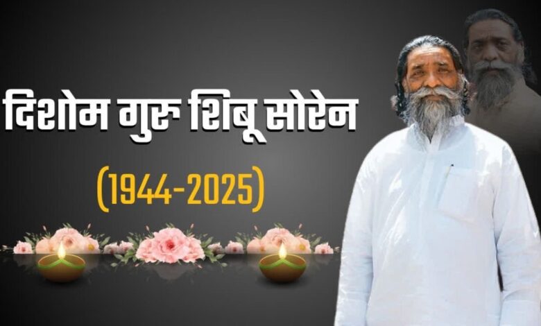 Dishat guru Shibu Soren Passed Away: शोक में झारखंड! नहीं रहे दिशत गुरु शिबू सोरेन, पीएम मोदी से लेकर प्रियंका गांधी तक सब ने जताया शोक