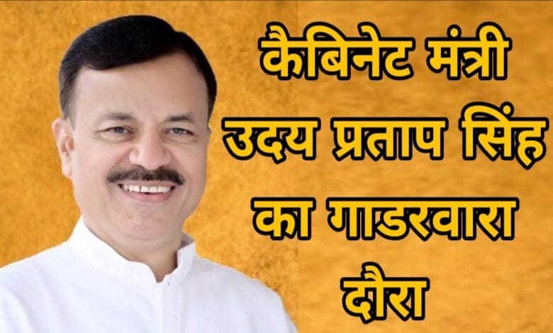 कैबिनेट मंत्री उदय प्रताप सिंह का गाडरवारा दौरा