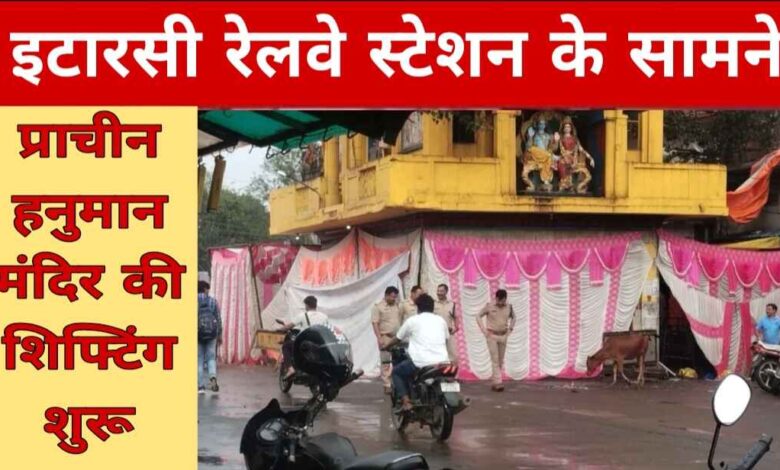 इटारसी रेलवे स्टेशन मंदिर विस्थापन