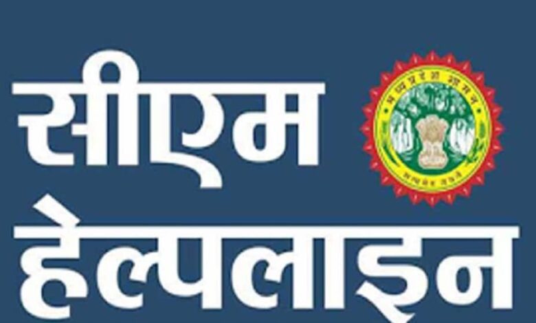 सीएम हेल्पलाइन