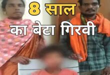 8 साल का मासूम