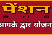 पेंशन आपके द्वार योजना