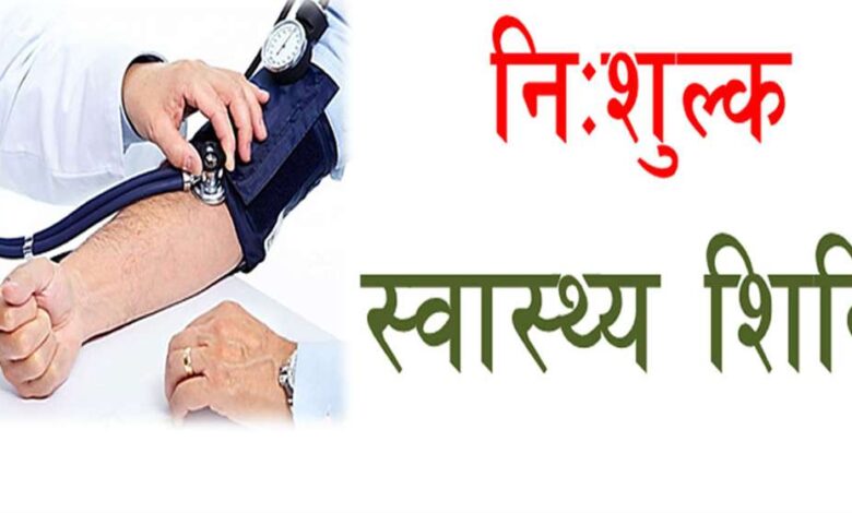 इटारसी में लगेगा निशुल्क जांच शिविर