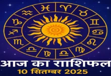 आज का राशिफल