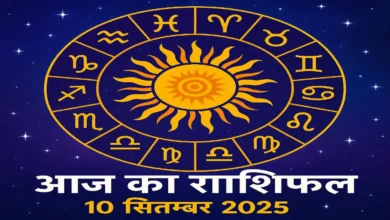 आज का राशिफल