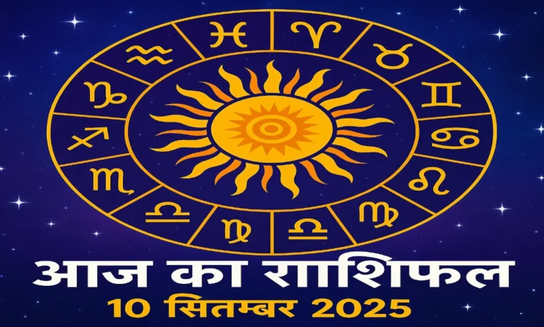 आज का राशिफल