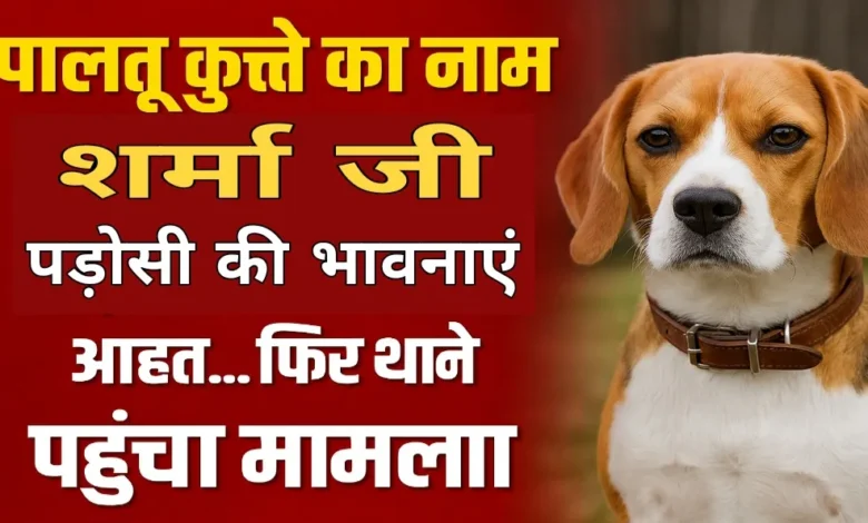 पालतू कुत्ते का नाम शर्मा जी