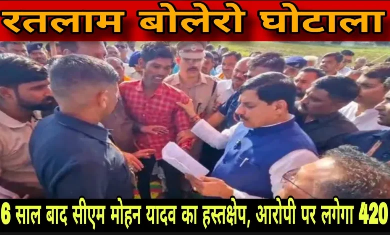 रतलाम बोलेरो घोटाला