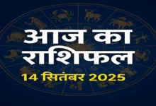 आज का राशिफल