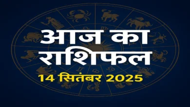 आज का राशिफल