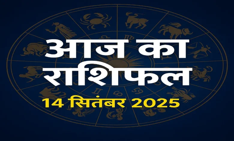 आज का राशिफल