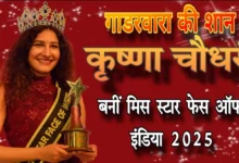 गाडरवारा की बेटी कृष्णा चौधरी