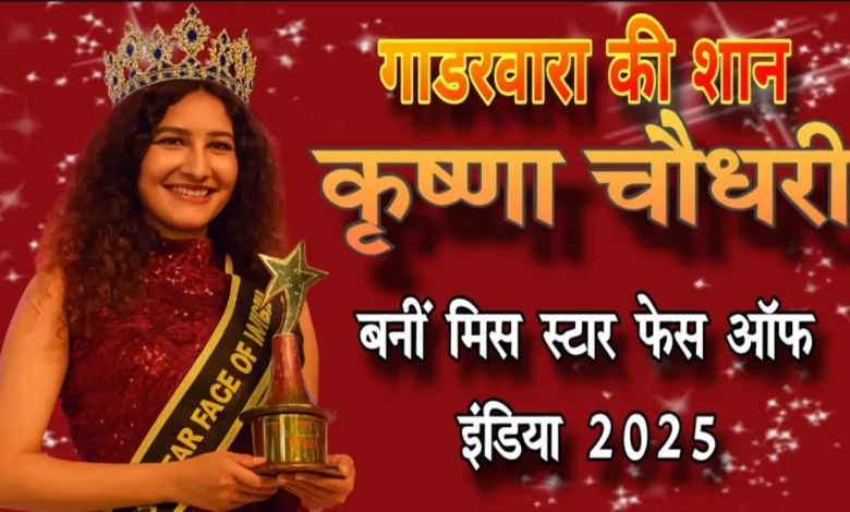 गाडरवारा की बेटी कृष्णा चौधरी