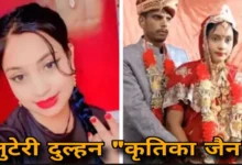 लुटेरी दुल्हन कृतिका जैन