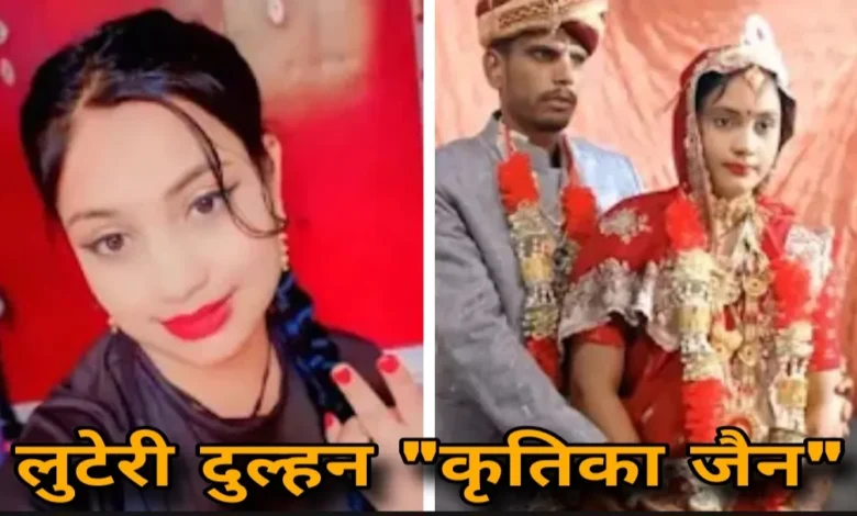 लुटेरी दुल्हन कृतिका जैन