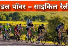 साइकिल रैली