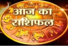 आज का राशिफल