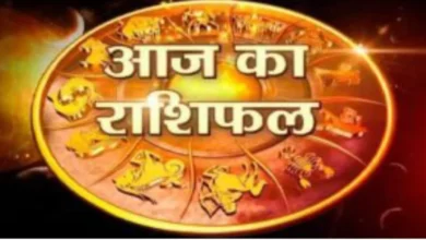 आज का राशिफल