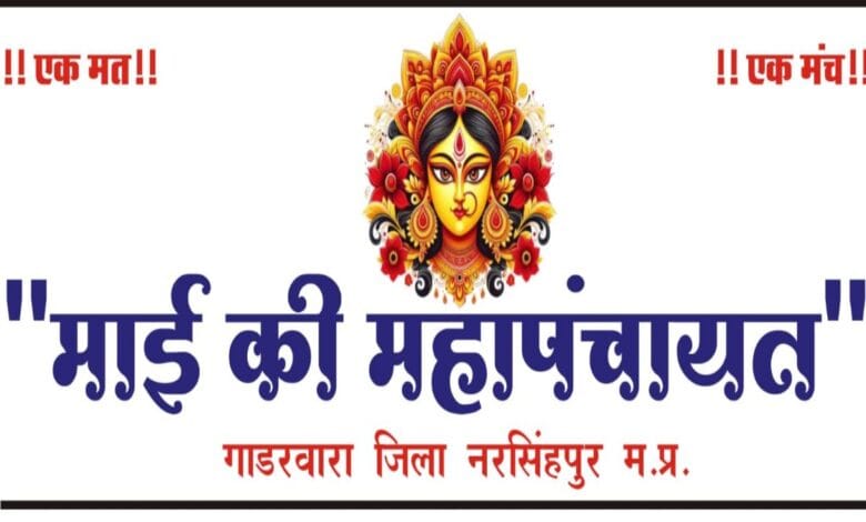 माई की महापंचायत
