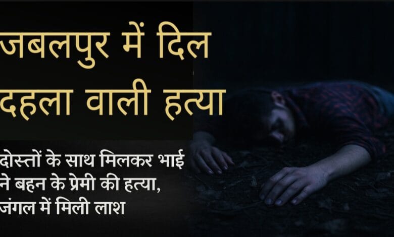 जबलपुर हत्या कांड
