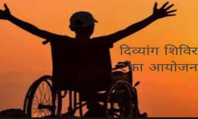 दिव्यांगजनों