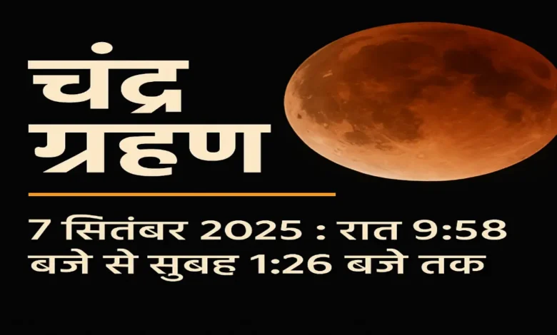 चंद्र ग्रहण 7 सितंबर 2025