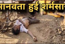 मानवता हुई शर्मसार