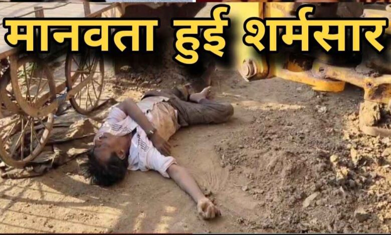 मानवता हुई शर्मसार