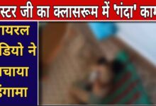 MP News: शिक्षक का स्कूल परिसर में अश्लील वीडियो वायरल, ग्रामीणों ने की कड़ी कार्रवाई की मांग