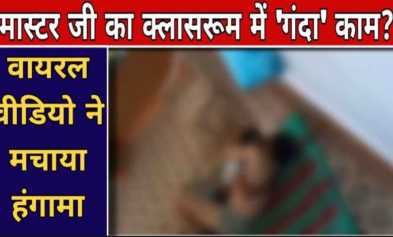 MP News: शिक्षक का स्कूल परिसर में अश्लील वीडियो वायरल, ग्रामीणों ने की कड़ी कार्रवाई की मांग