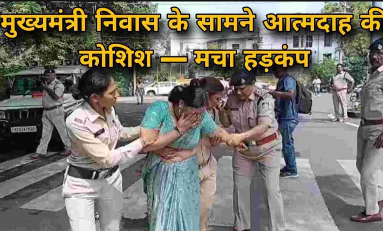 मुख्यमंत्री निवास के सामने दंपति ने की आत्मदाह की कोशिश, मौके पर मचा हड़कंप