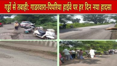 गाडरवारा–पिपरिया हाईवे बना हादसों का अड्डा — गड्ढों और साइड शोल्डर से हर दिन घायल हो रहे लोग, प्रशासन मौन