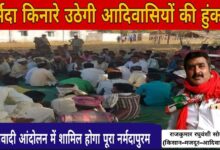 नर्मदा किनारे गूंजेगी आदिवासियों की हुंकार — राजकुमार रघुवंशी ने की जनभागीदारी की अपील