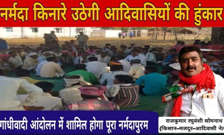नर्मदा किनारे गूंजेगी आदिवासियों की हुंकार — राजकुमार रघुवंशी ने की जनभागीदारी की अपील