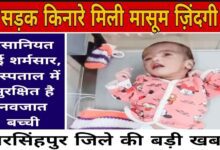 नरसिंहपुर में सड़क किनारे मिली नवजात बच्ची, इंसानियत हुई शर्मसार — अस्पताल में भर्ती