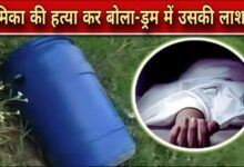 सनसनीखेज हत्या: प्रेमी ने बेवफाई के शक में गर्लफ्रेंड को ड्रम में डुबोकर मार डाला, परिवार को कहा – “तुम्हारी बेटी की लाश कमरे में है”