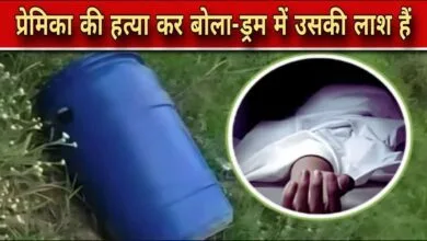 सनसनीखेज हत्या: प्रेमी ने बेवफाई के शक में गर्लफ्रेंड को ड्रम में डुबोकर मार डाला, परिवार को कहा – “तुम्हारी बेटी की लाश कमरे में है”