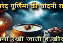 Sharad Purnima 2025: चांदनी रात में क्यों रखी जाती है खीर, जानें धार्मिक और वैज्ञानिक कारण