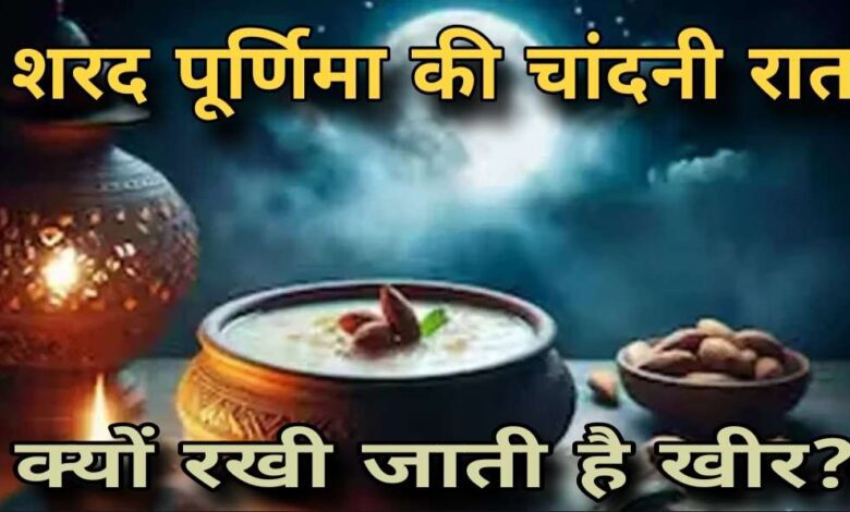 Sharad Purnima 2025: चांदनी रात में क्यों रखी जाती है खीर, जानें धार्मिक और वैज्ञानिक कारण