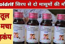 छिंदवाड़ा के बाद बैतूल में कफ सिरप से दो मासूमों की मौत, किडनी फेल होने से बिगड़ी हालत — जांच में जुटा स्वास्थ्य विभाग