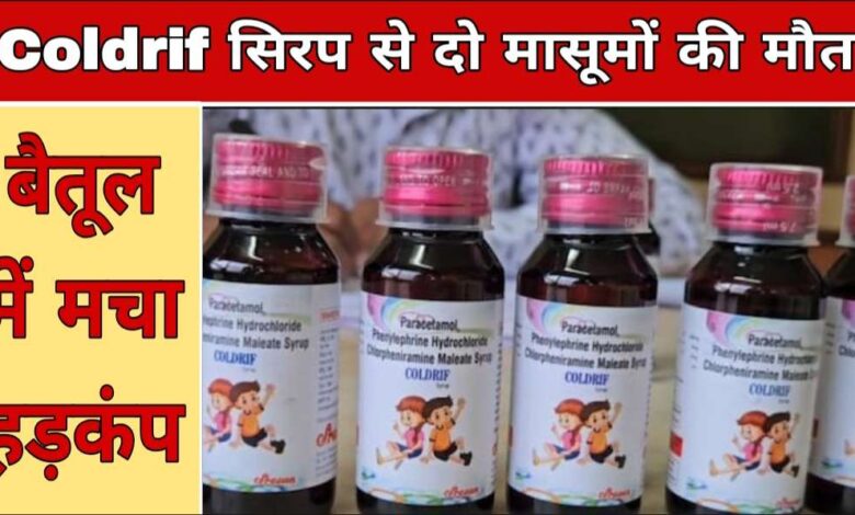 छिंदवाड़ा के बाद बैतूल में कफ सिरप से दो मासूमों की मौत, किडनी फेल होने से बिगड़ी हालत — जांच में जुटा स्वास्थ्य विभाग